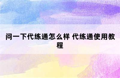 问一下代练通怎么样 代练通使用教程